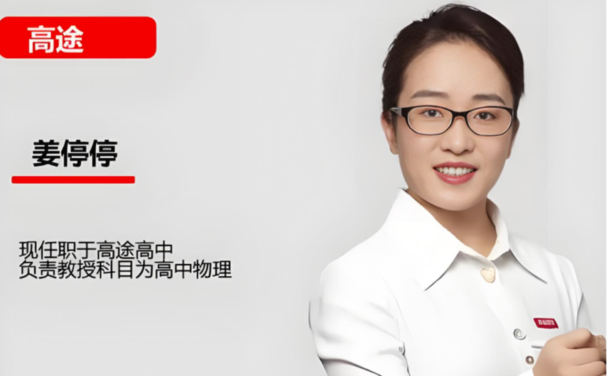 1760584534512322.png 姜停停物理-1024x679.png