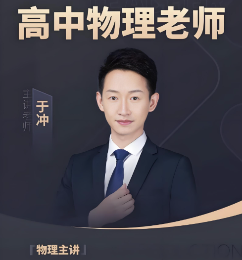 1760600321795920.png 于冲物理26届高考.png