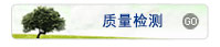 質(zhì)量檢測(cè)