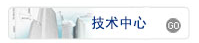 技術(shù)中心