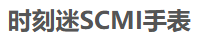 ʱ����SCMI�ֱ�