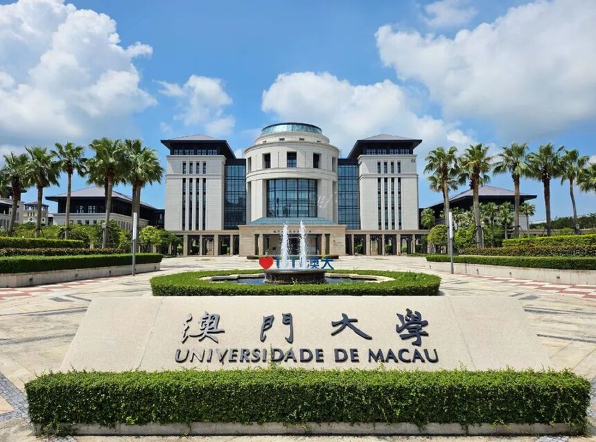 1760929765210523.jpg 澳门大学 (1).jpg