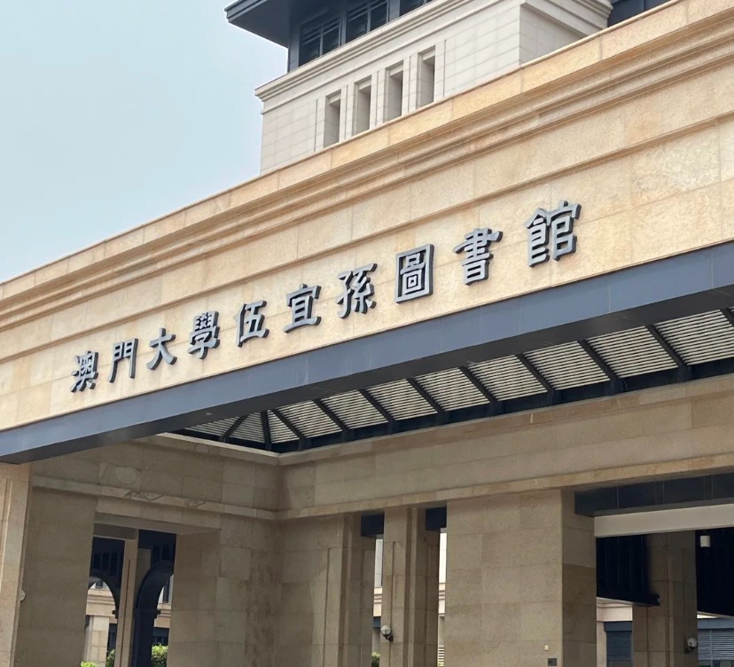 1760929782891805.jpg 澳门大学 (26).jpg