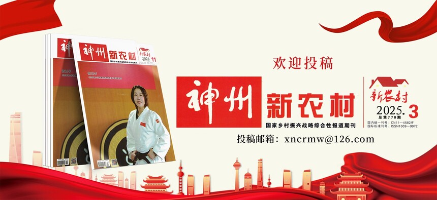 1762141820556409.jpg 神州新农村文章尾图.jpg