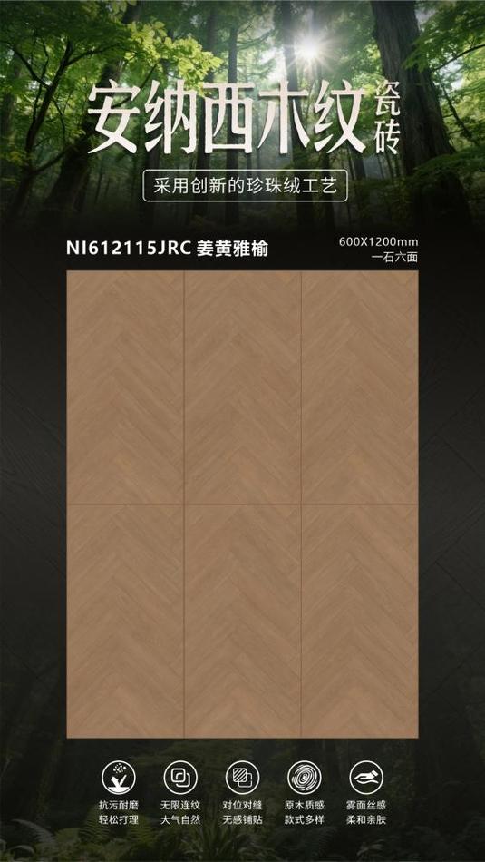 亮面砖之珍珠绒:星辰大海与安纳西木纹,森林木歌内墙砖的温柔质感_亮面砖之珍珠绒:星辰大海与安纳西木纹,森林木歌内墙砖的温柔质感_亮面砖之珍珠绒:星辰大海与安纳西木纹,森林木歌内墙砖的温柔质感