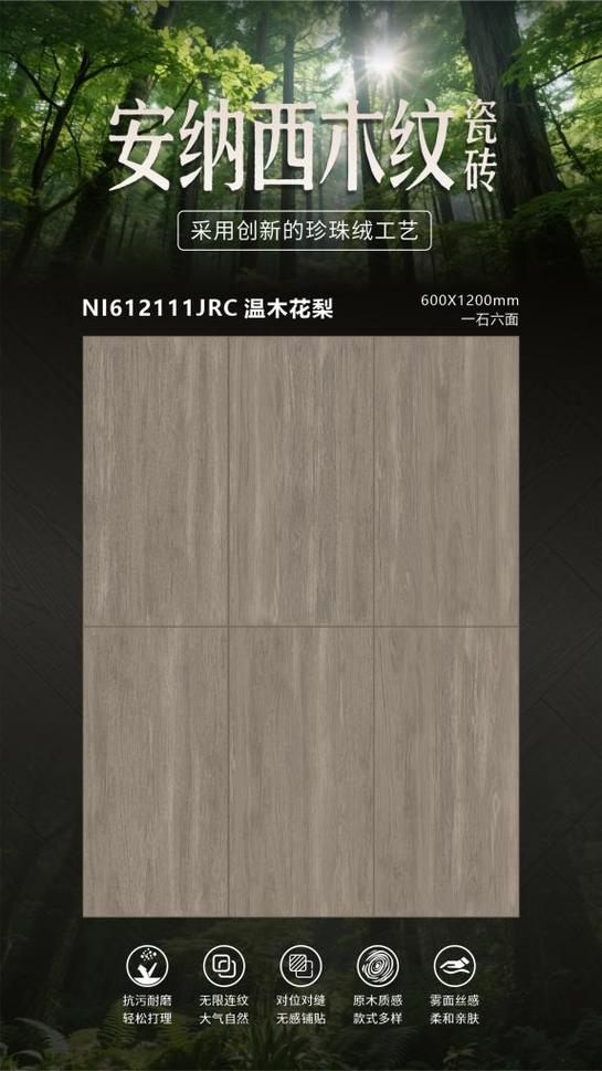 亮面砖之珍珠绒:星辰大海与安纳西木纹,森林木歌内墙砖的温柔质感_亮面砖之珍珠绒:星辰大海与安纳西木纹,森林木歌内墙砖的温柔质感_亮面砖之珍珠绒:星辰大海与安纳西木纹,森林木歌内墙砖的温柔质感