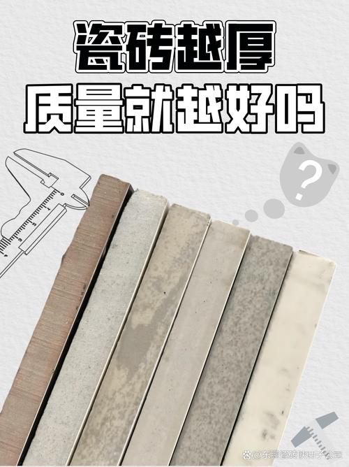 常见误区解答:瓷砖越厚质量就越好吗?揭秘厚度与品质的关系。_瓷砖越厚越好还是越薄越好_瓷砖厚度是越厚越好吗