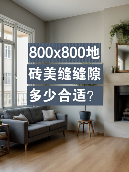 天鹅绒系列瓷砖的施工过程中对于留缝宽度是否有不同于常规瓷砖的建议_铺瓷砖的缝留多大比较好_瓷砖填缝宽度