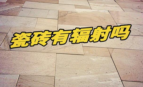 我们常用的石材瓷砖有放射性吗_自然石系列瓷砖的环保性能如何,有没有有害物质释放?_瓷砖中的有害物质能全释放完吗