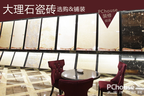 纹理自然逼真 支招大理石瓷砖选购铺装