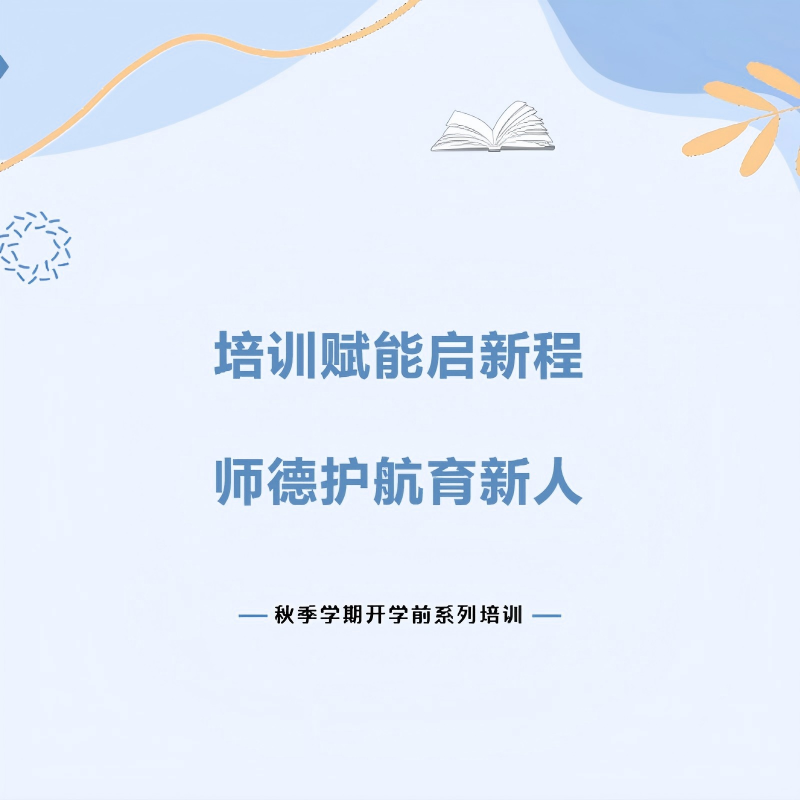 ��ѵ�������³� ʦ�»��������ˡ�����������������ѧУ��չ2026����2027ѧ���＾ѧ�ڿ�ѧǰϵ����ѵ