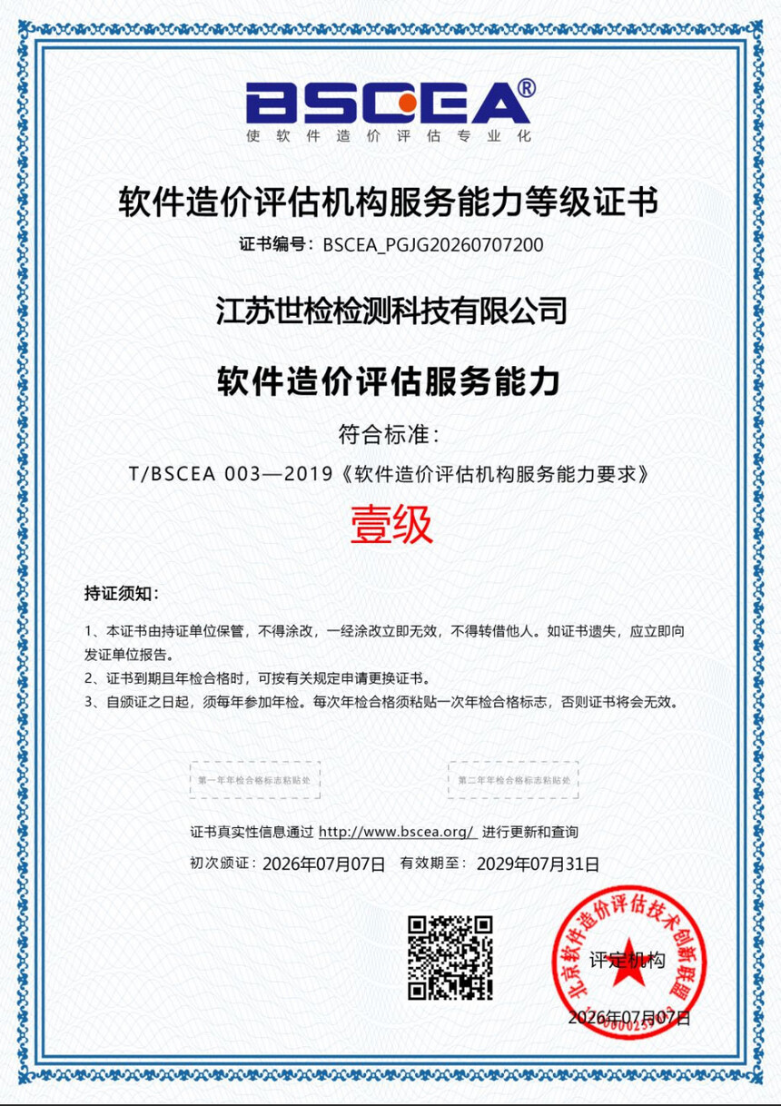 1783500474381208.jpg 世检软件造价评估证书_20260708100341_8_56.jpg