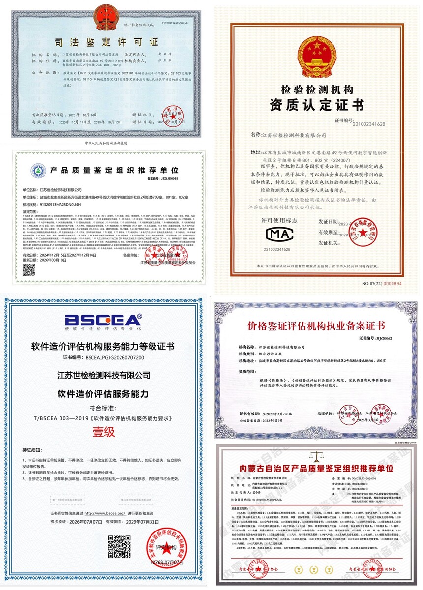 1788328359464786.jpg 江苏世检鉴定公众号资质拼图3.jpg
