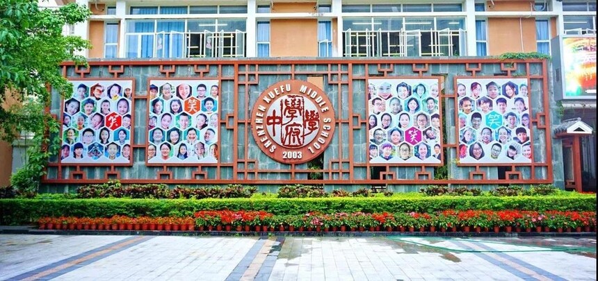 1774594055887664.jpeg 南山第二外国语学校.jpeg