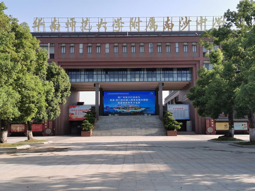 1774595430941159.png 华南师范大学附属南沙中学.png