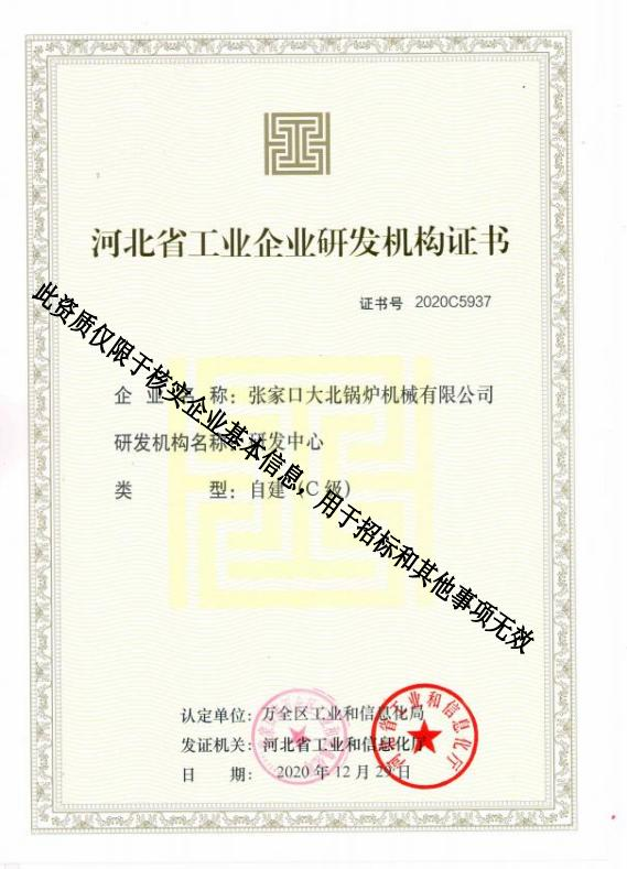 河北省工业企业研发机构证书.png