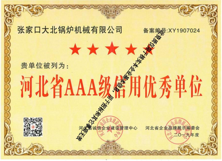 河北省AAA级信用优秀单位.png