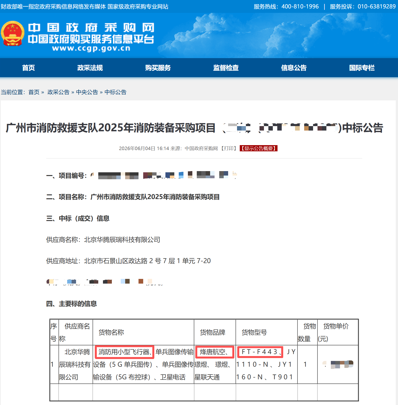 1782123417736934.png 喜报丨烽唐航空无人机中标广州市消防救援支队2025年消防装备采购项目.png