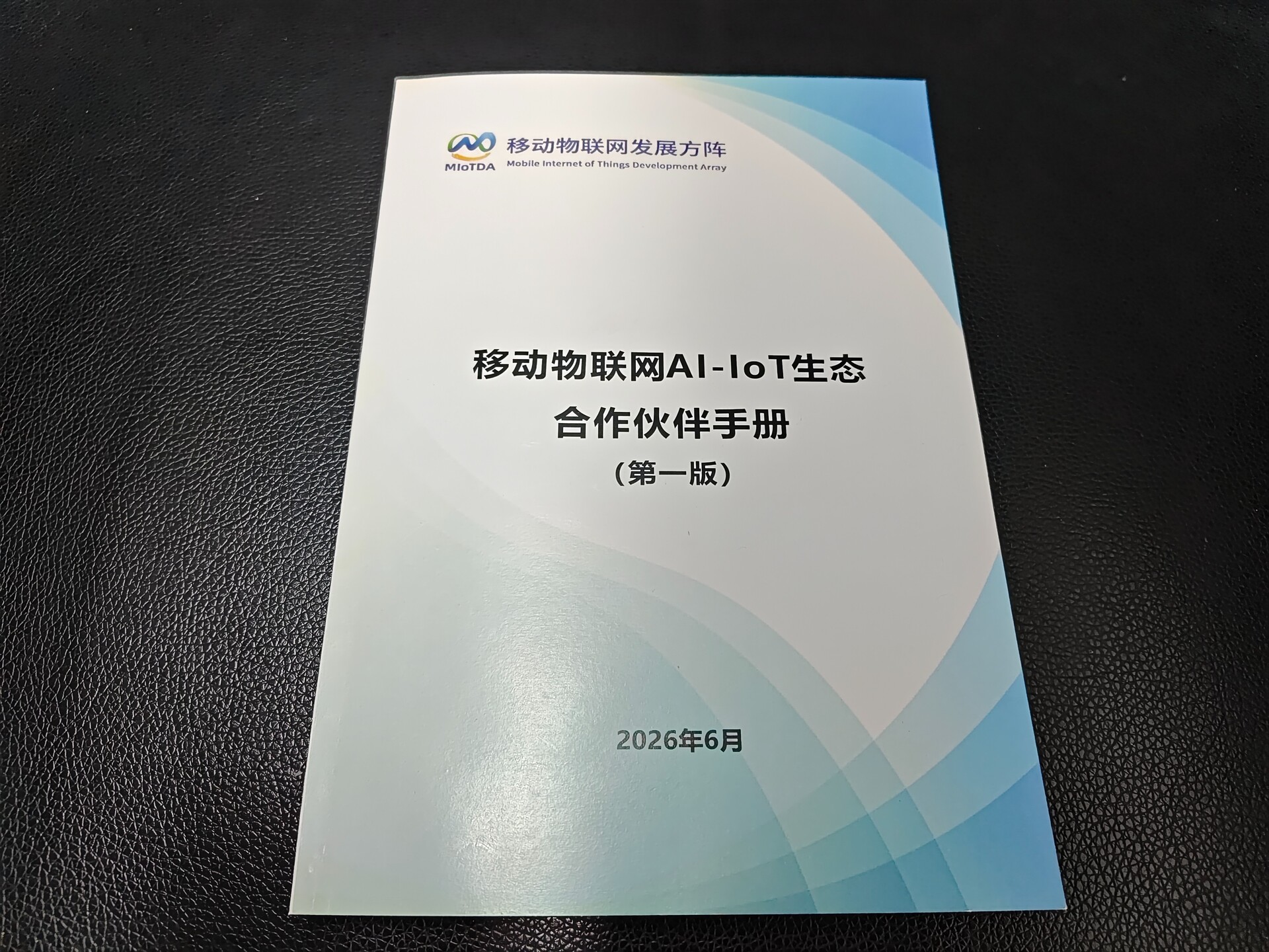 1783586050131531.jpg 移动物联网AI-loT生态合作伙伴手册.jpg