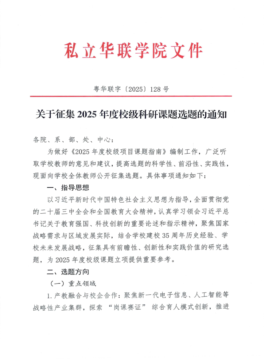 128号关于征集2025年度校级科研课题选题的通知