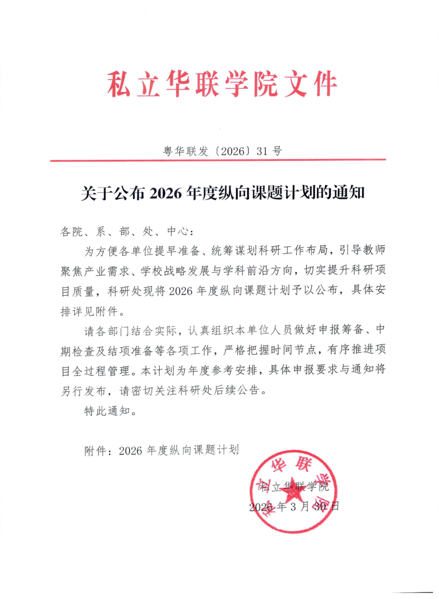 31号关于公布2026年度纵向课题计划的通知