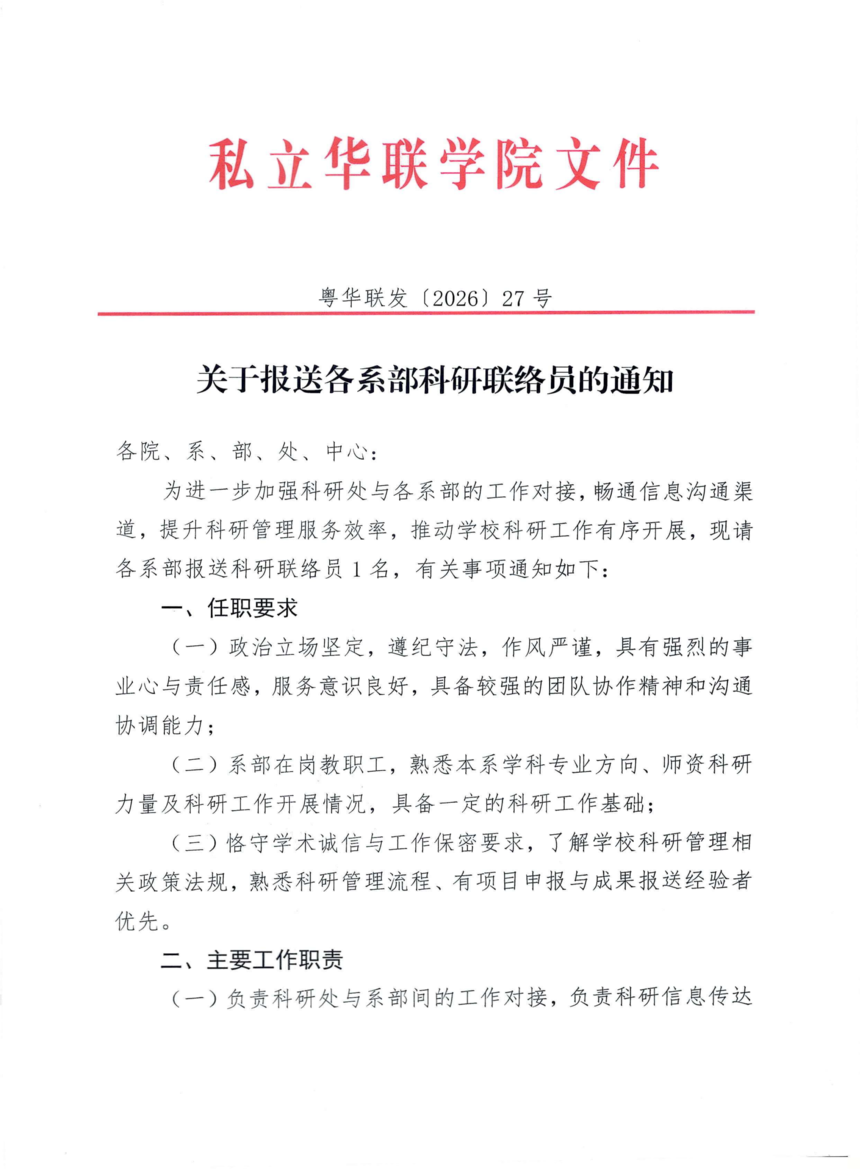 27号关于报送各系部科研联络员的通知