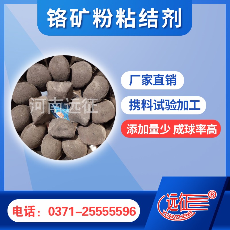 1630638494569969.jpg 铬矿粉粘结剂.jpg