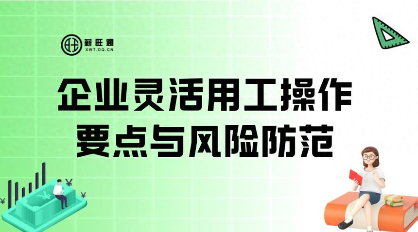外包用工判定_灵活用工法律风险_灵活用工模式