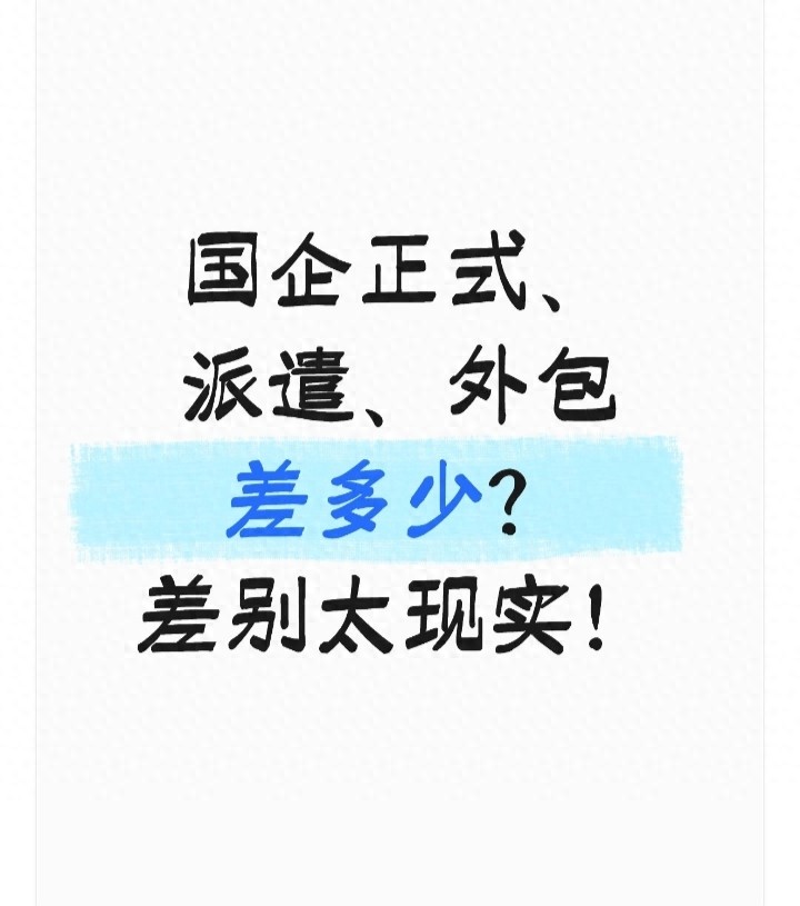国企三种用工形式待遇对比_国企正式工与派遣工外包工区别_外包用工判定