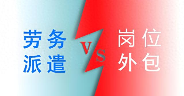 外包用工判定_外包与派遣区别_IT运维外包风险