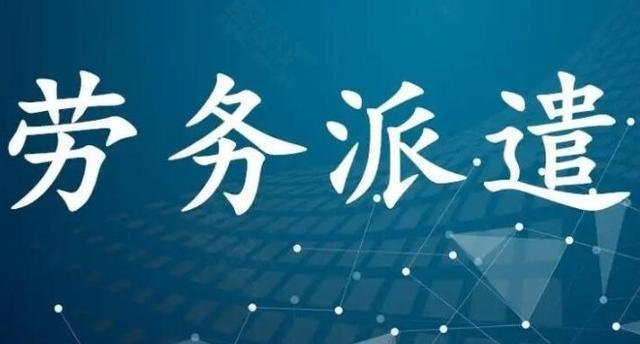 外包与派遣区别_外包用工判定_IT运维外包风险