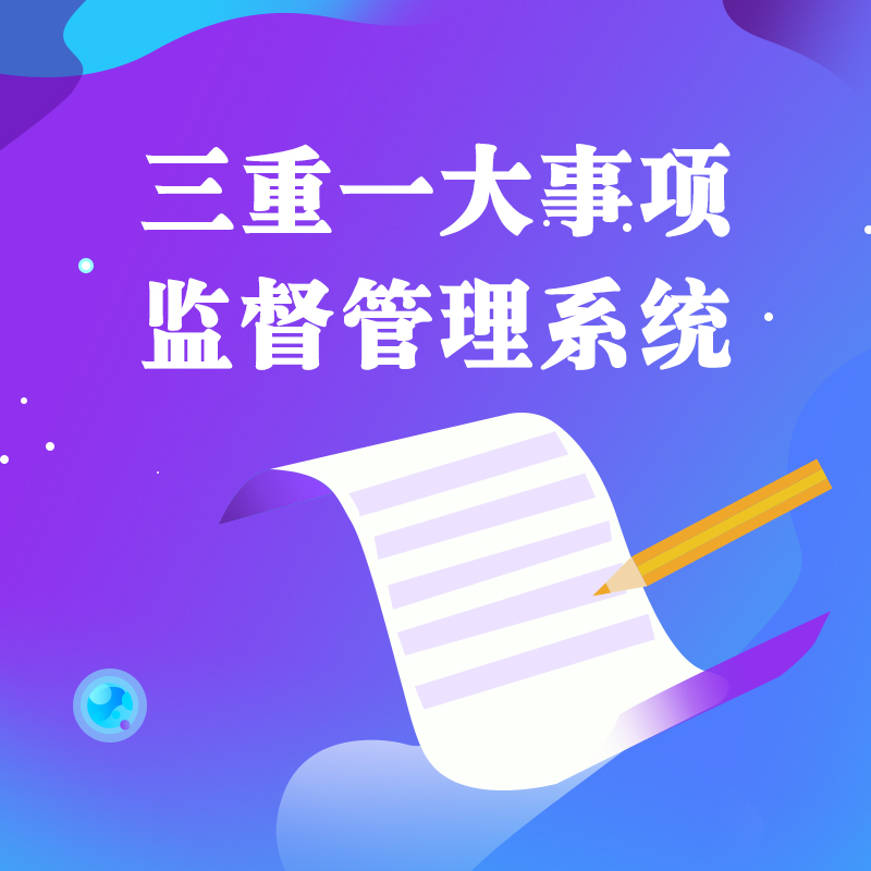 "三重一大"事项监督管理系统