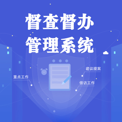 督查督办管理系统标准版