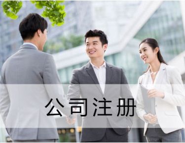 珠海工商注册 珠海工商注册