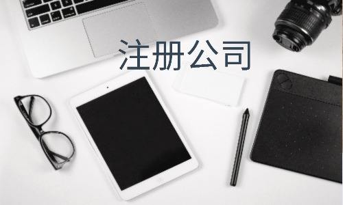 珠海公司注册 珠海公司注册