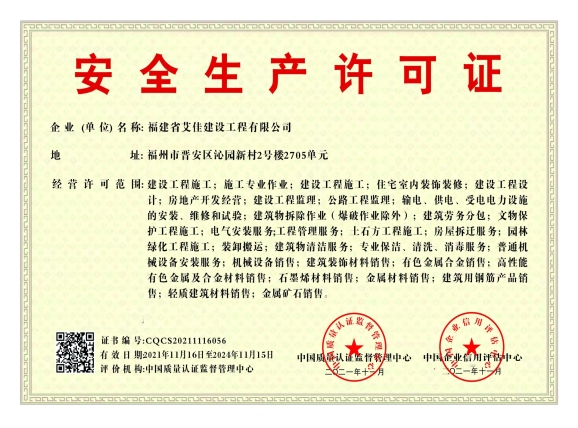 安全生產(chǎn)許可證