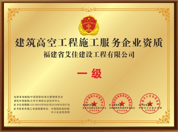 福建省艾佳建設(shè)工程有限公司