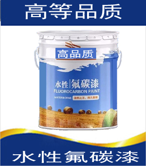 1615477467853657.jpg 水性氟碳漆高皮质-01.jpg