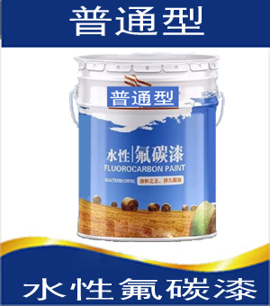 1644241187745258.jpg 水性氟碳漆普通型-01.jpg