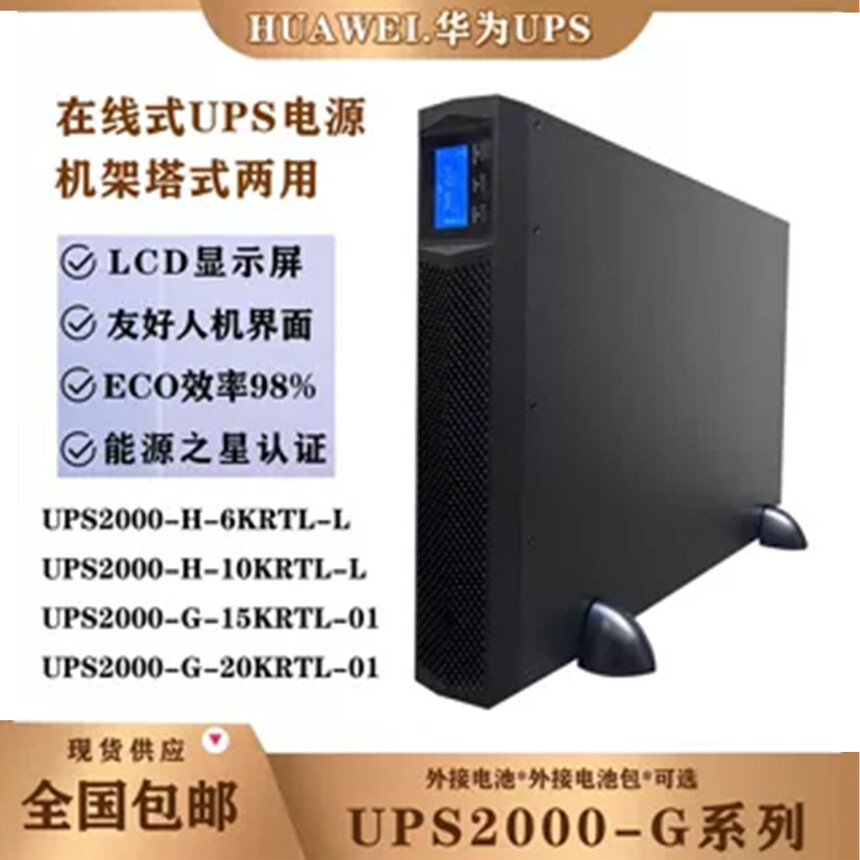 华为UPS2000-G-20KRL_华为UPS2000-G-20KRTL_20KVA双规格UPS