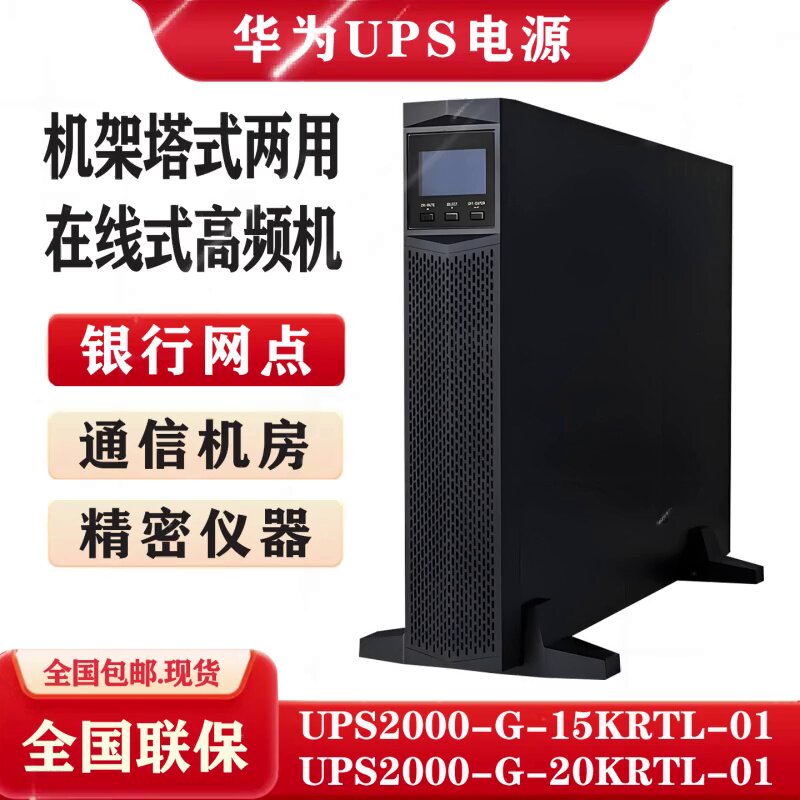 ��ΪUPS2000-G-20KRTL_����ʽUPSʵʱ˫�任_��ΪUPS2000-G-20KRTL