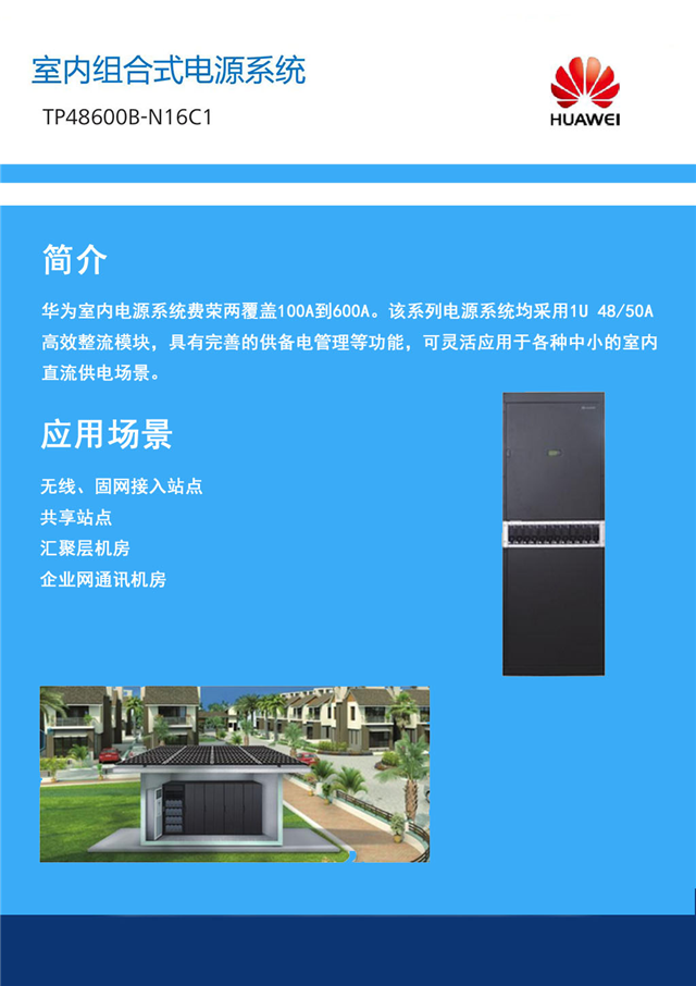 ��ΪTP48600B��Դϵͳ_��ΪETP4860_TP48600B��Ʒ�ܹ�����