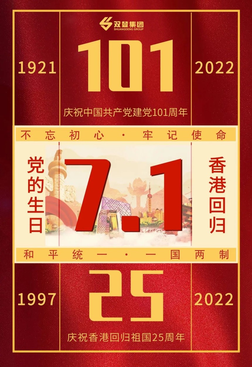 双登蓄电池集团----热烈庆祝中国共产党建党101周年，香港回归25周年
