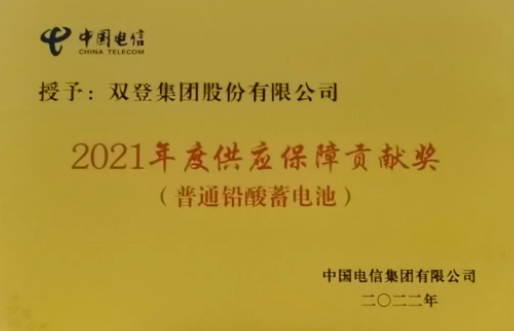 2022年7月18日-----双登荣获2021年度“供应保障贡献奖”