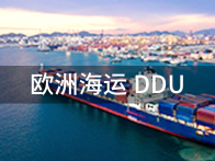 【深圳到欧洲海运费DDU】|东莞到欧洲海