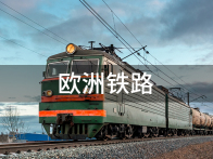 【欧洲铁路门到门DDP】|德国_法国_英