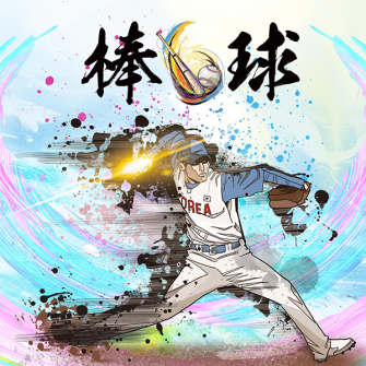 【棒球小子】体育主题团建