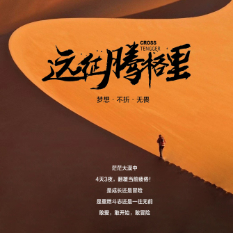 【远征腾格里】旅行团建