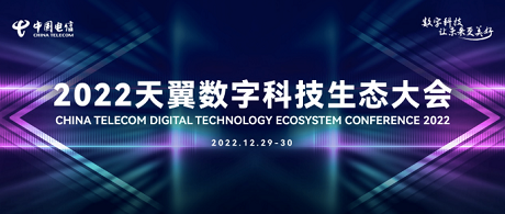中国电信举办2022天翼数字科技生态大会
