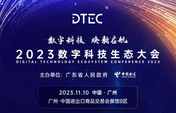 [ 预告 ] 中国电信 2023 数字科技生态大会
